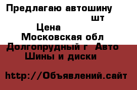 Предлагаю автошину Yokohama AC01 195/65R15 1шт  › Цена ­ 3 000 - Московская обл., Долгопрудный г. Авто » Шины и диски   